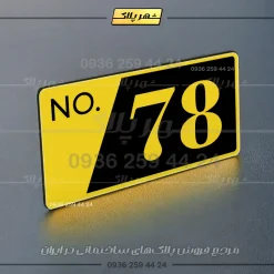 پلاک شماره واحد 16 - تصویر 17